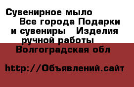 Сувенирное мыло Veronica  - Все города Подарки и сувениры » Изделия ручной работы   . Волгоградская обл.